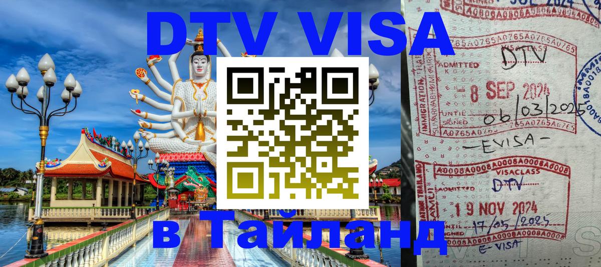 Оформить DTV визу в Тайланд Южно-Сахалинск 