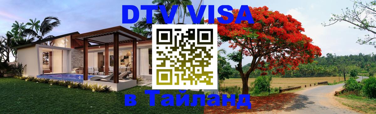 Оформить DTV визу в Тайланд Южно-Сахалинск 
