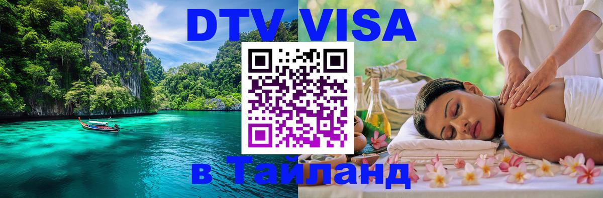 DTV Visa Thailand — прайс и условия, виза без дополнительных документов - Южно-Сахалинск 